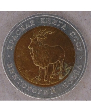 Россия / СССР 5 рублей 1991 Винторогий Козел. арт. 4120